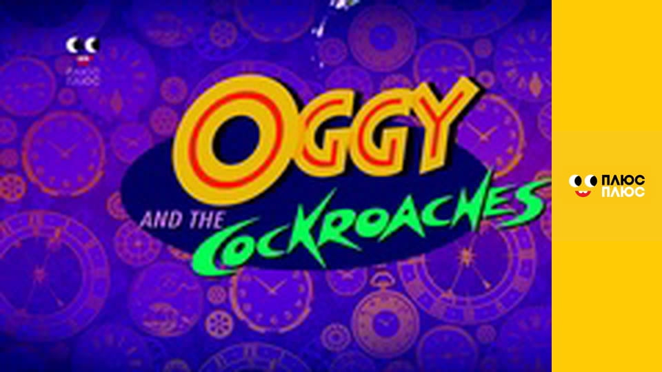 Оґґі та кукарачі