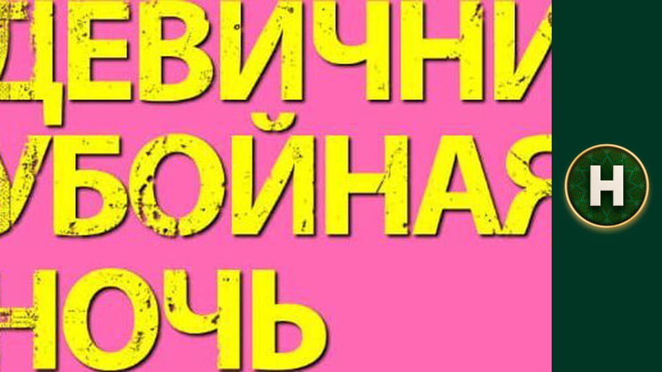 Бентежна ніч