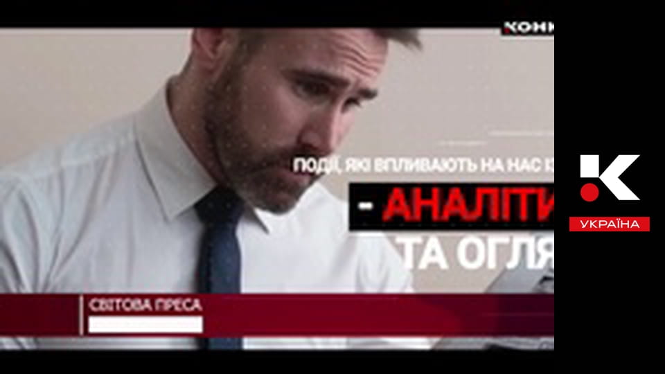 Світова преса.