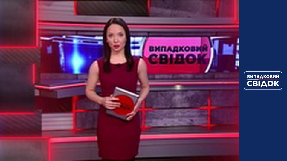 Случайный свидетель. Катастрофы, Выпуск 221