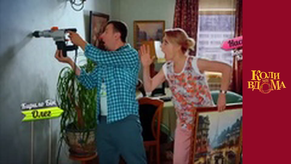 Коли ми вдома - Сезон 2 Серія 23
