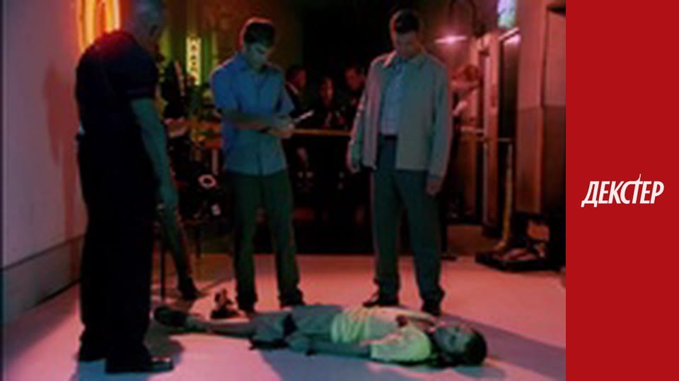 Декстер Сезон 1 Епізод 7