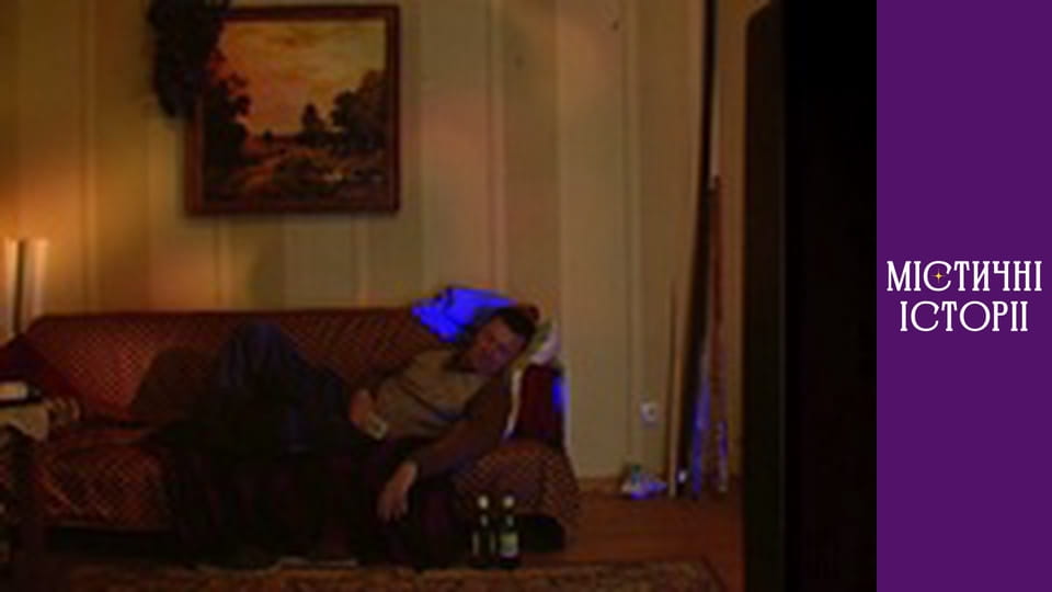 Т/с "Містичні історії" Сезон 1 серія 4