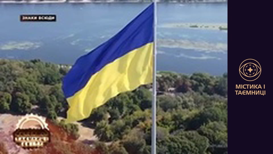 Таємниці світу. Знаки всюди