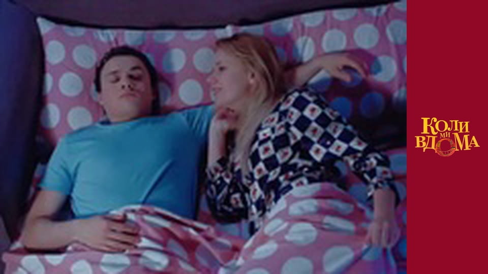 Коли ми вдома - Сезон 1 Серія 91