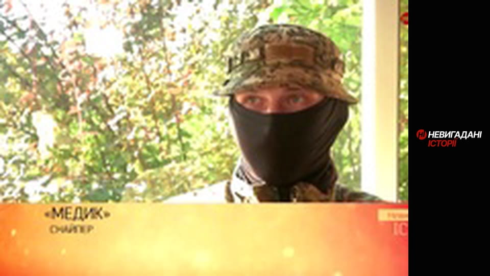 Невигадані історії. Снайпери на передовій.