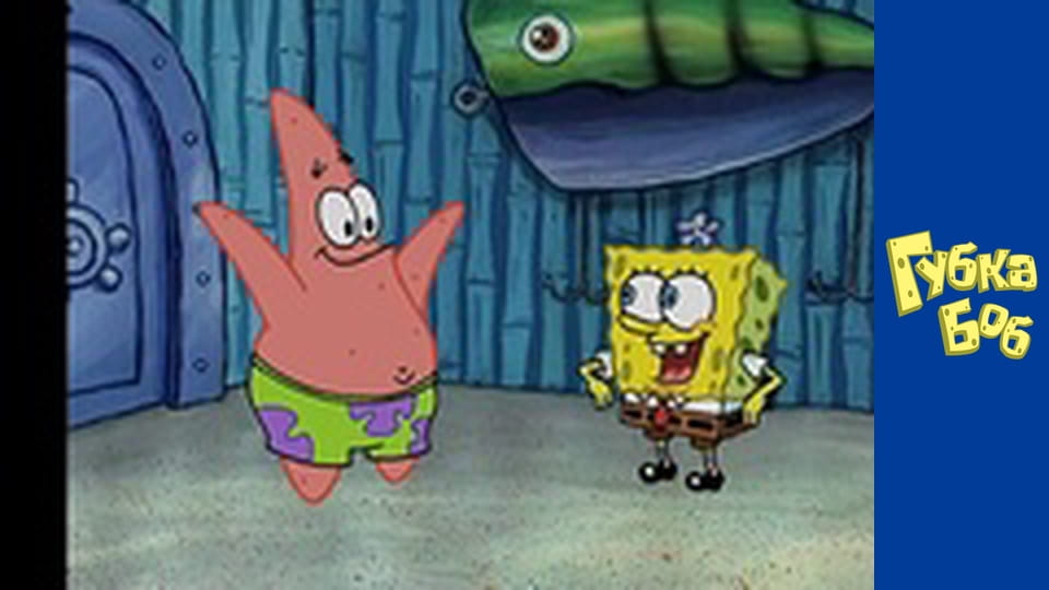 Spongebob. Season 2 - Episode 3