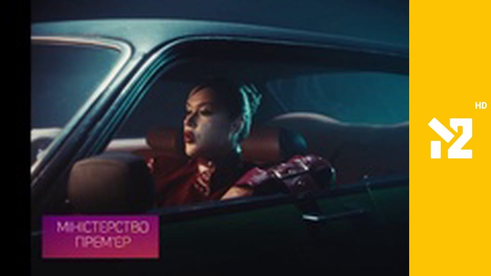 Міністерство прем'єр