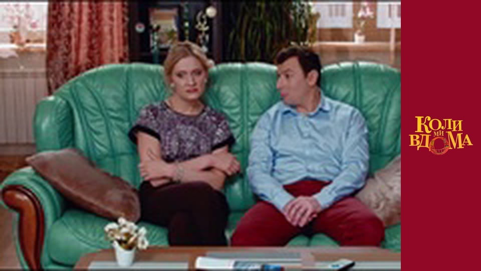 Коли ми вдома - Сезон 1 Серія 61