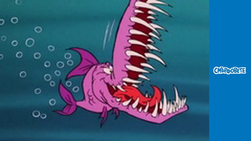 Риба, наречена берзун / Ячко вижда морски звяр