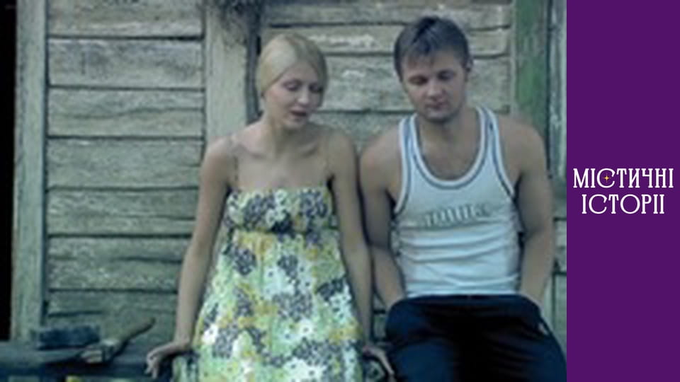 Т/с "Містичні історії" Сезон 1 серія 6