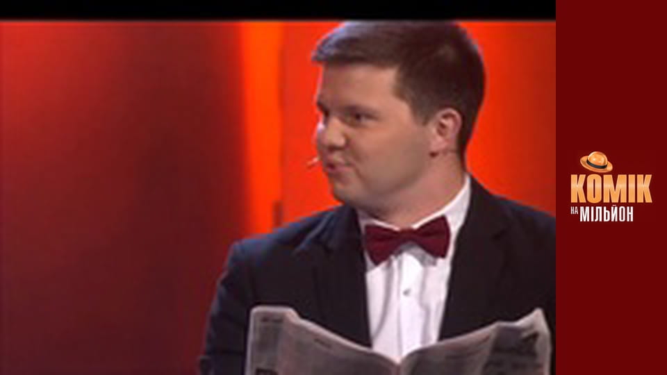 Kомик на миллион - Выпуск 10