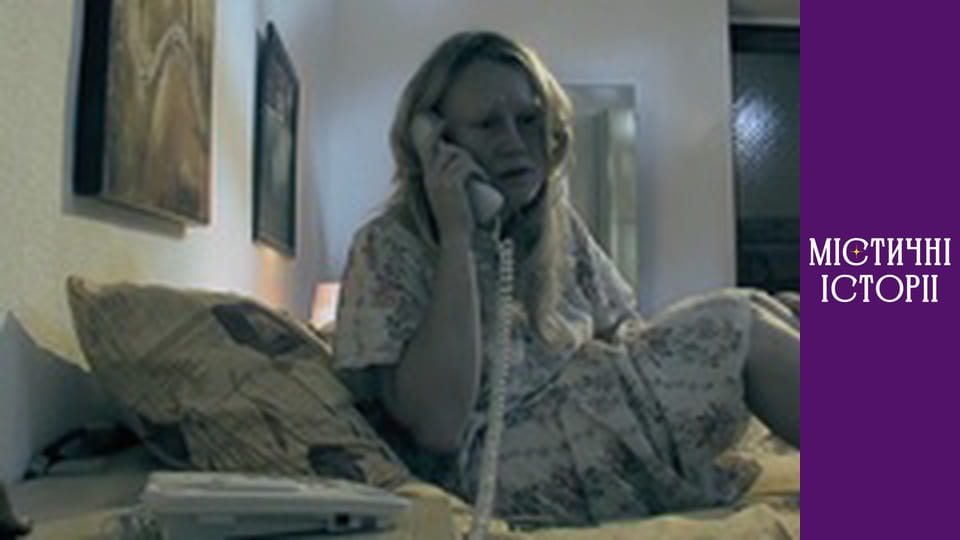 Т/с "Містичні історії" Сезон 1 серія 7