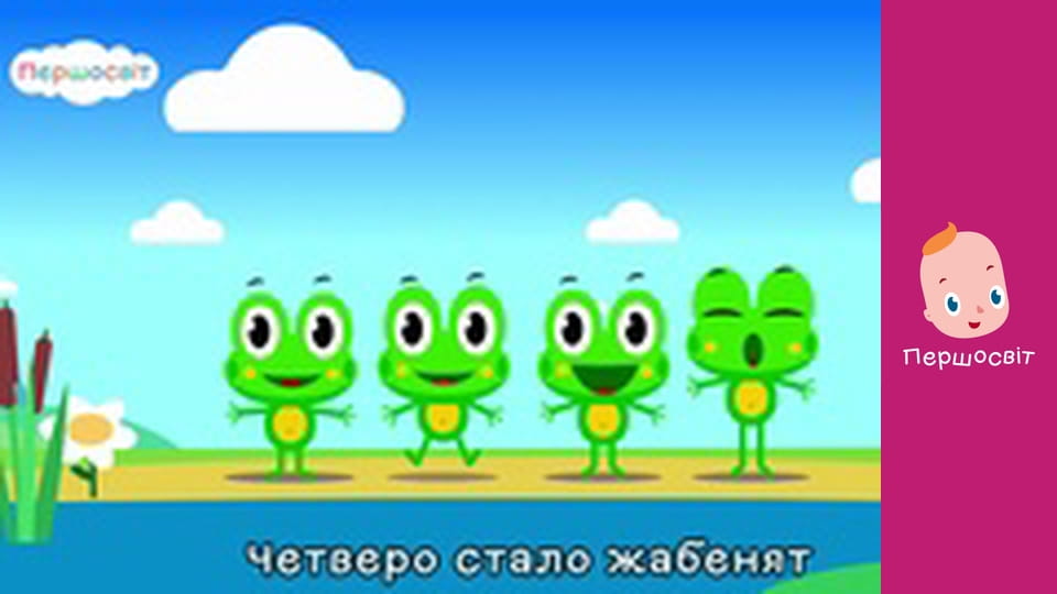 Музичне відео - П’ятеро жабенят