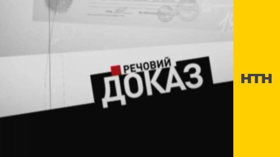 "Речовий доказ".