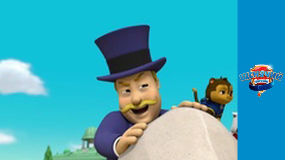 Щенячий патруль. Сезон 5 – серія 15