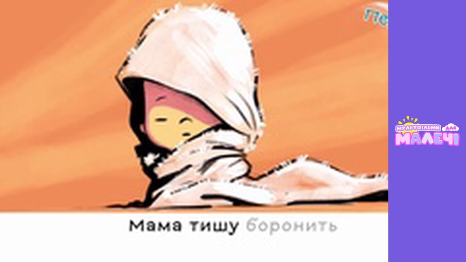 Марійчин першосвіт. Cерія 28