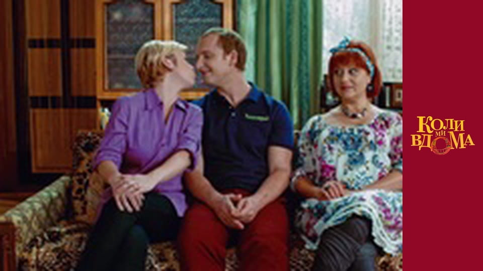 Коли ми вдома - Сезон 1 Серія 64