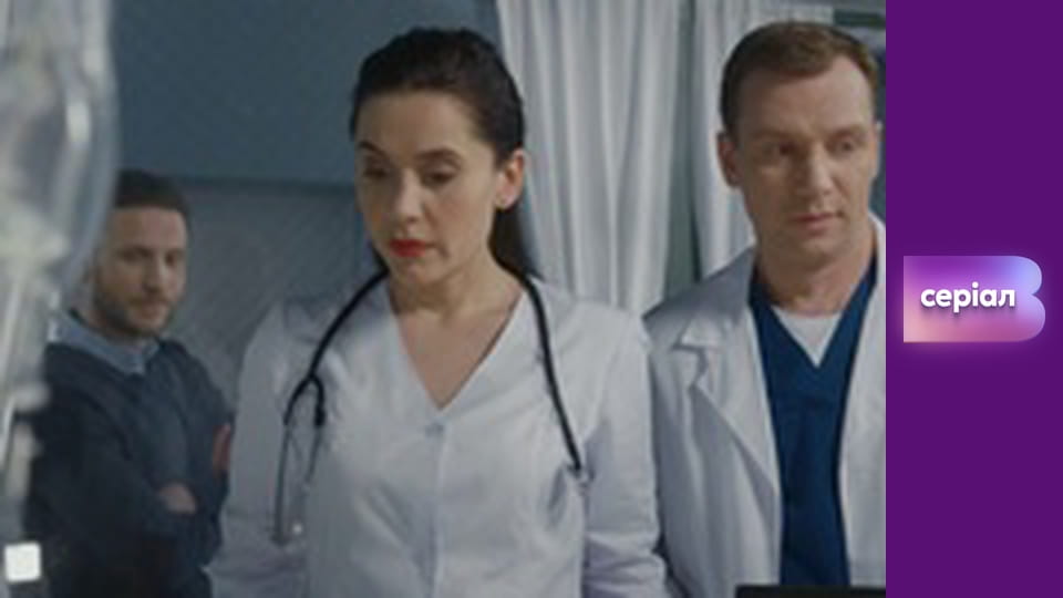 Т/с "Лікарка Ковальчук", 2 сезон, 11 с.