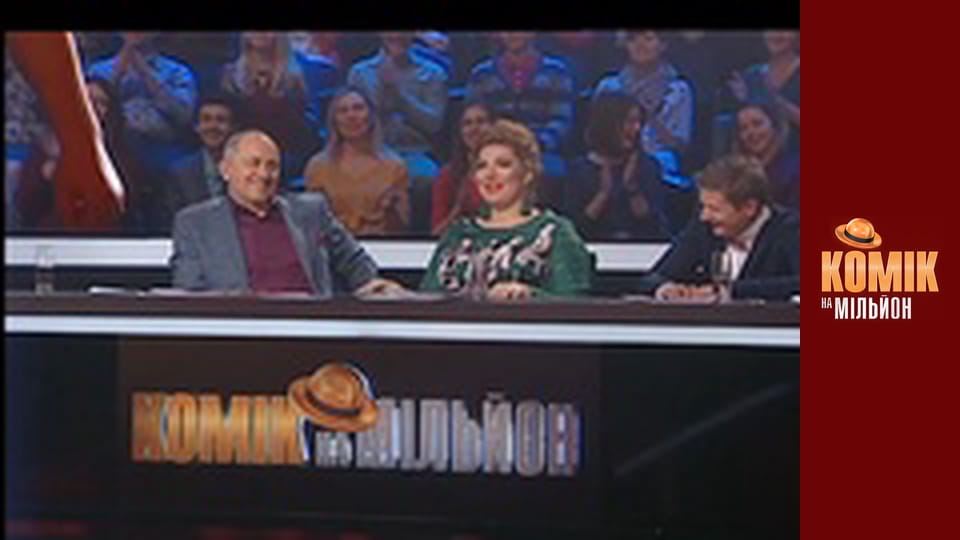 Комік на мільйон - Випуск 1