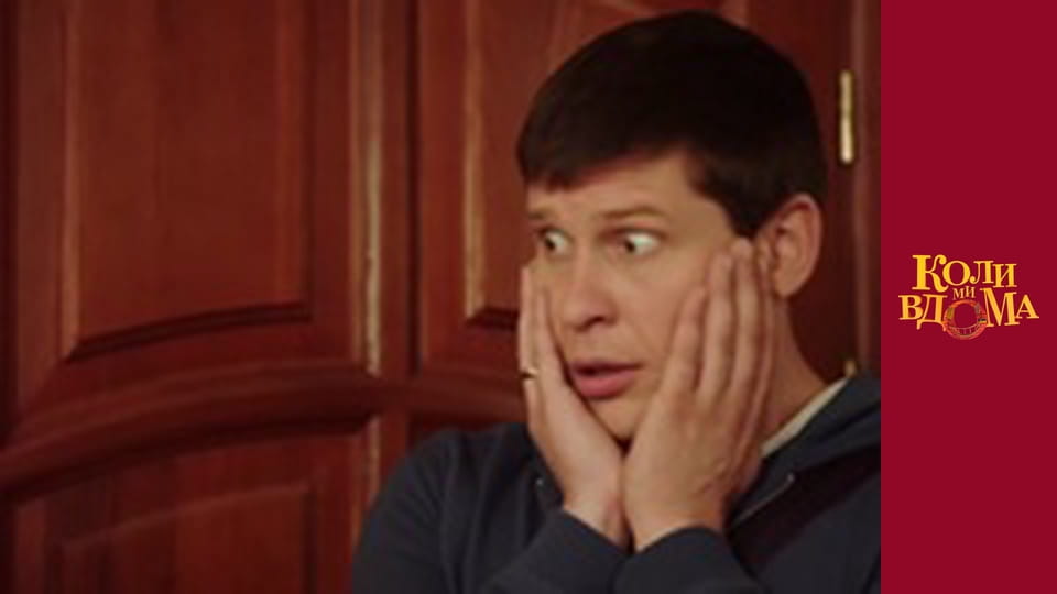 Коли ми вдома - Сезон 2 Серія 4