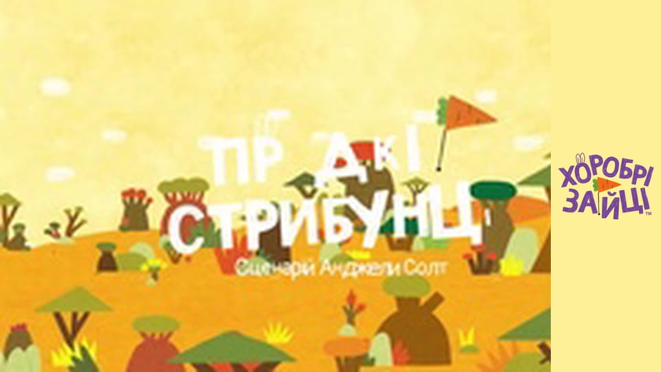 Храбрые Зайцы. Серия 18