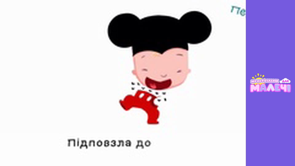 Марійчин першосвіт. Cерія 30