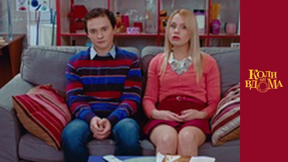 Коли ми вдома - Сезон 1 Серія 66