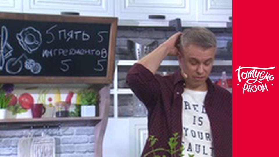 Т/с "Готуємо разом" сезон 8 серия 30