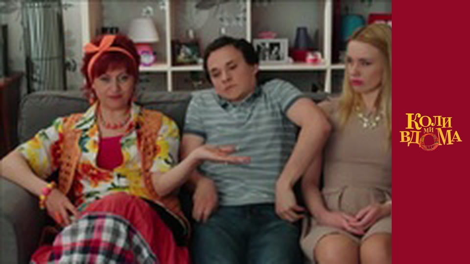 Коли ми вдома - Сезон 2 Серія 9