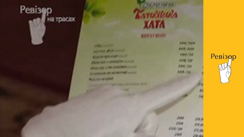 Ревізор, Сезон 4, Випуск 18