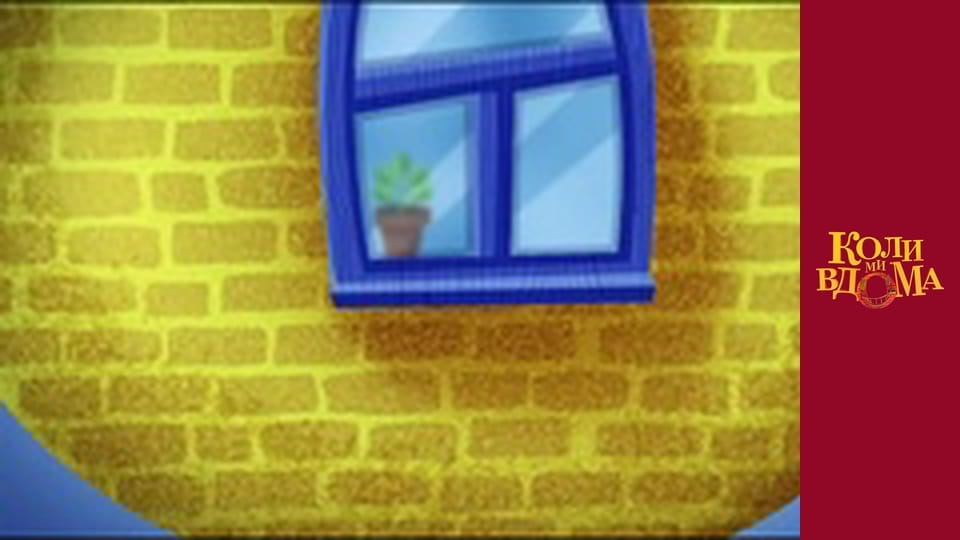 Коли ми вдома - Сезон 1 Серія 63