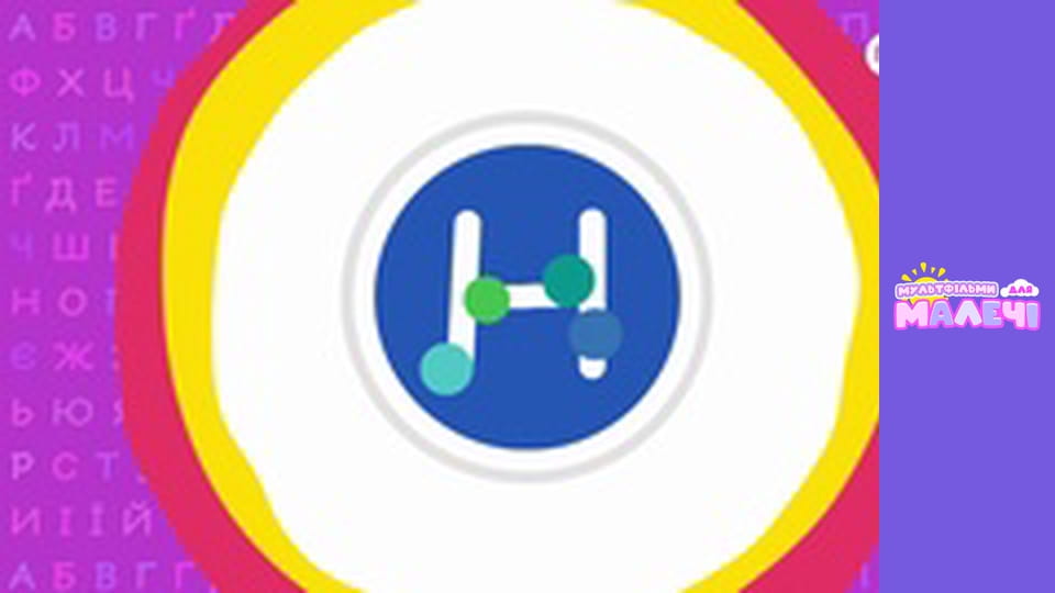 Українська абетка. Першосвіт. Cерія 18