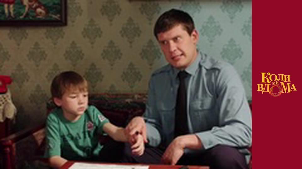 Коли ми вдома - Сезон 2 Серія 16