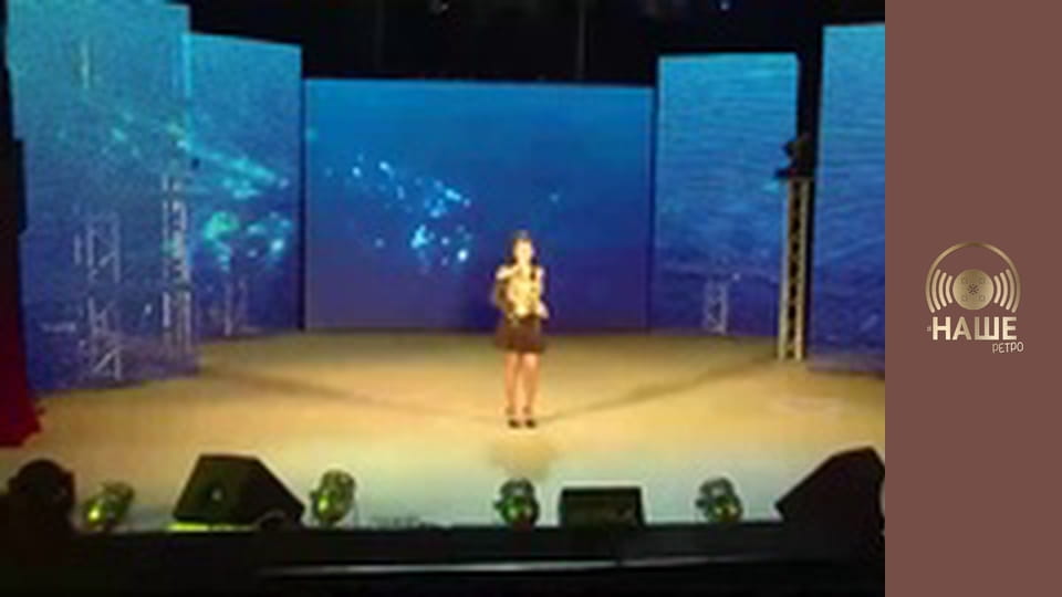 Ретро шлягер.