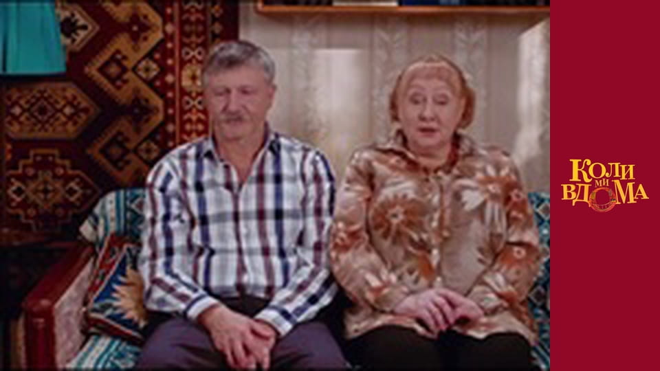 Коли ми вдома - Сезон 1 Серія 61