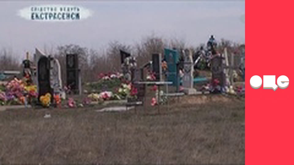 Слідство ведуть екстрасенси, 4 сезон, 27 еп. Загадка.