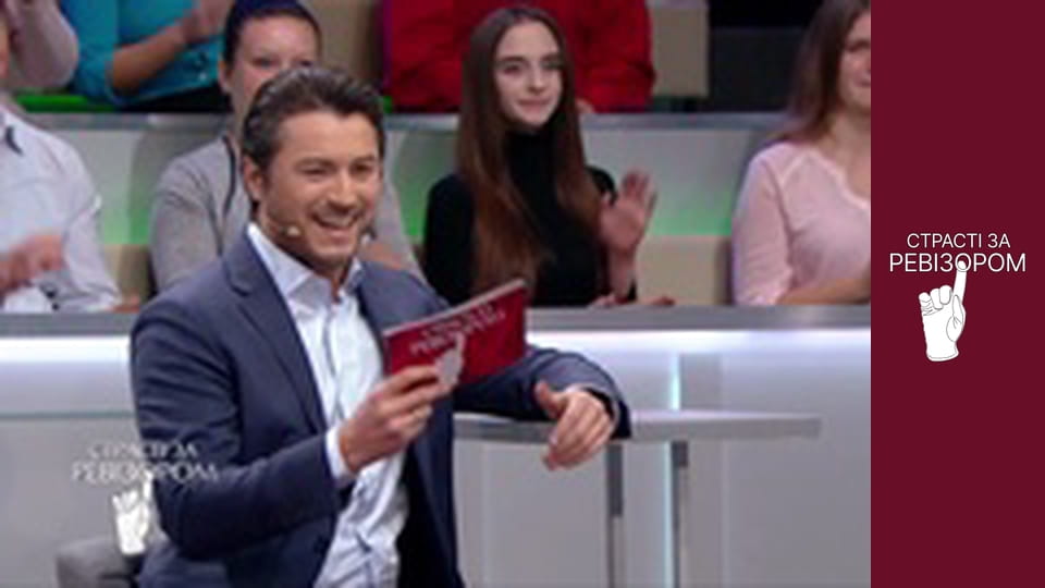 Страсті за Ревізором, Сезон 7, Випуск 9