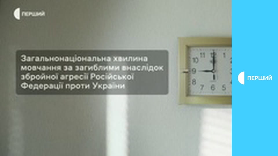 Загальнонаціональна хвилина мовчання.