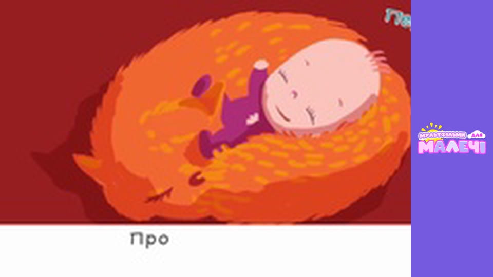 Марійчин першосвіт. Cерія 56