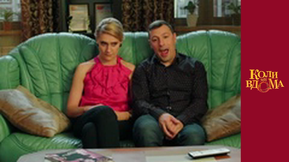 Коли ми вдома - Сезон 2 Серія 45
