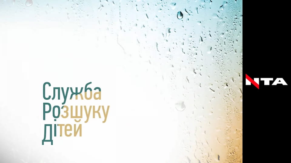 Служба розшуку дітей.