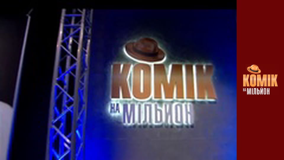Комік на мільйон. Дайджест - Випуск 4