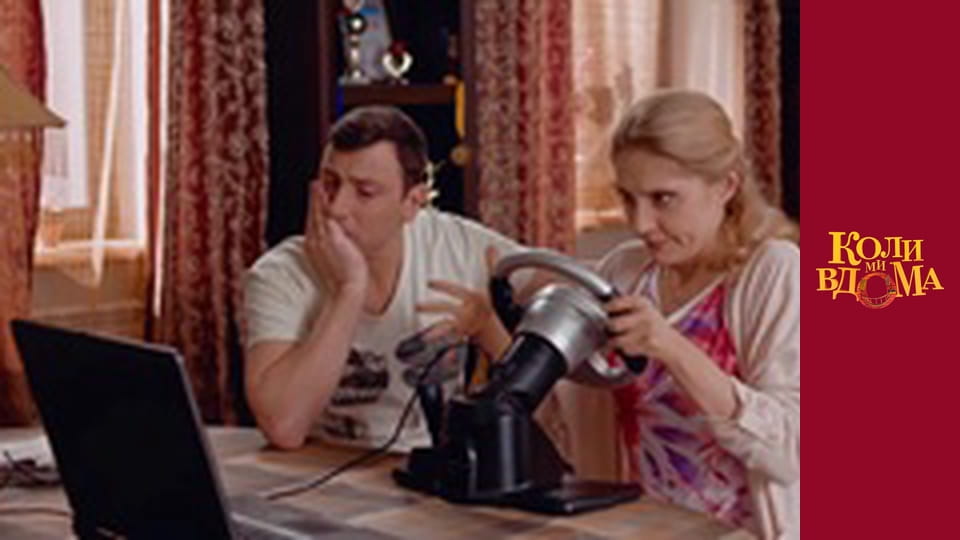 Коли ми вдома - Сезон 1 Серія 70