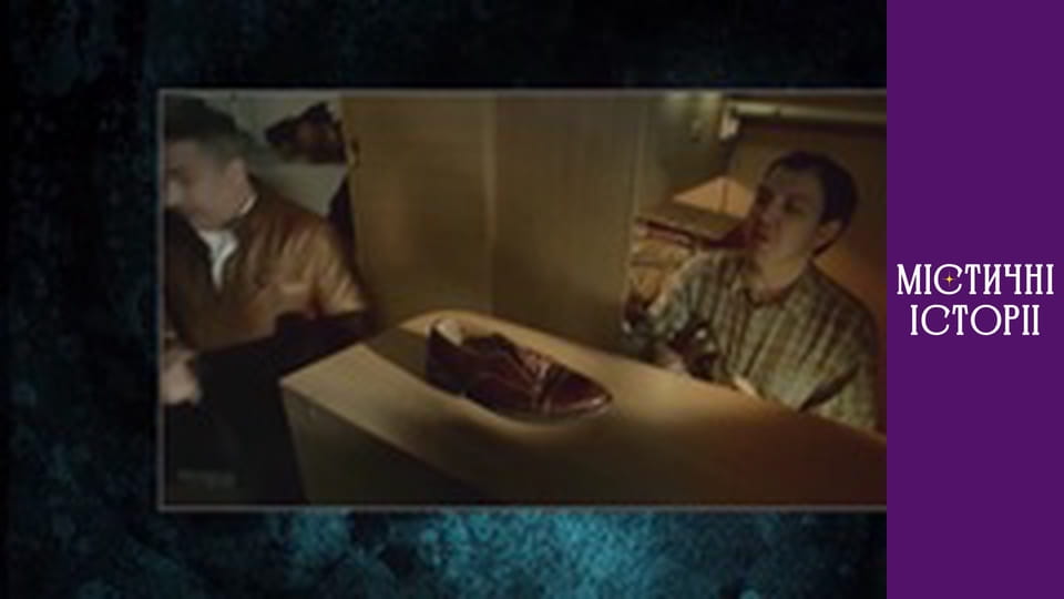 Мистические истории. Новый взгляд, Сезон 1, Выпуск 25