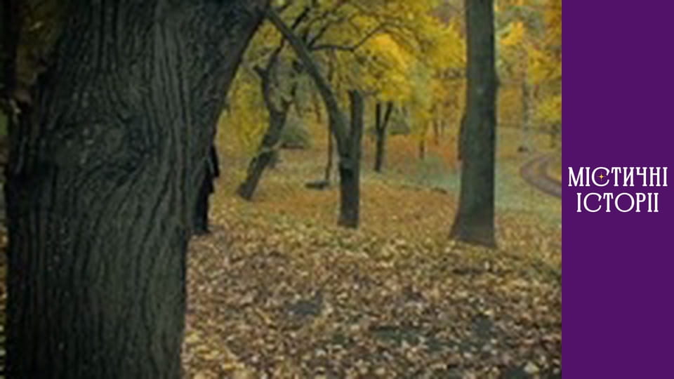 Т/с "Містичні історії" Сезон 1 серія 5