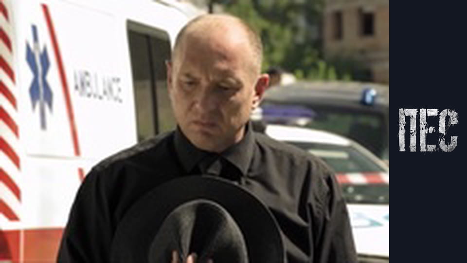 Пёс, Сезон 3, Серия 14