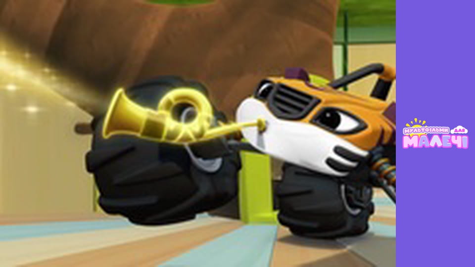 Blaze and the Monster Machines. Episode 9