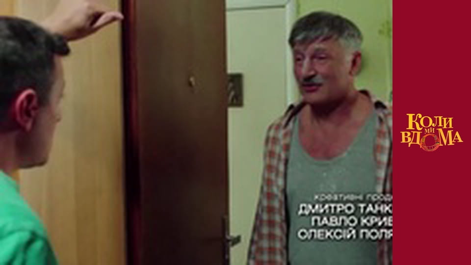 Коли ми вдома - Сезон 2 Серія 10