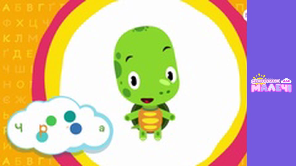 Украинская азбука. Cерия 28